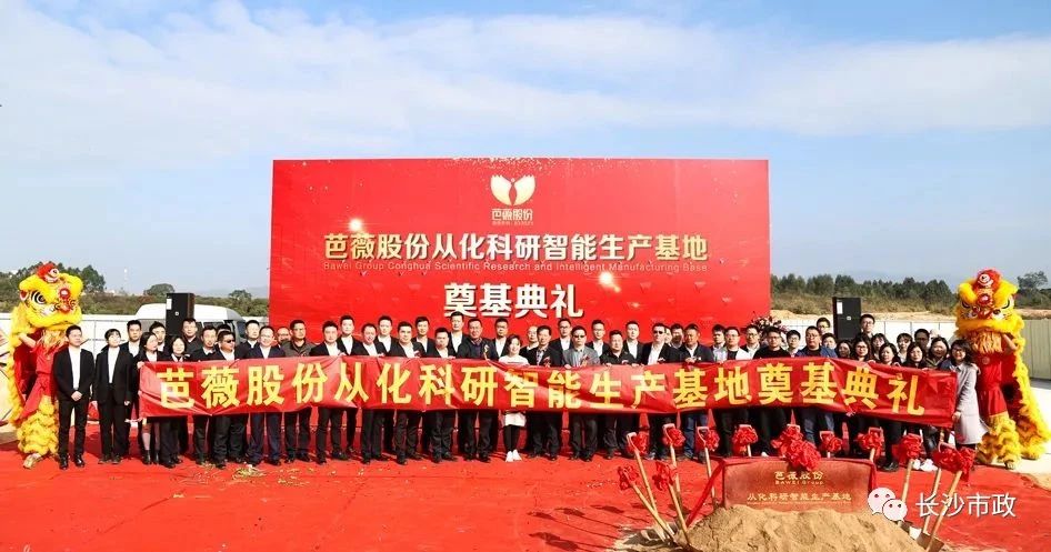 長(cháng)沙市政助力芭薇股份，共創(chuàng  )廣州精品工程——芭薇股份從化科研智能生產(chǎn)基地項目奠基典禮隆重舉行