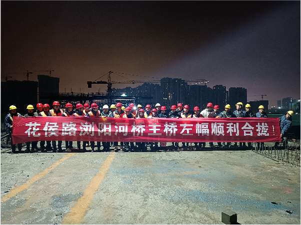 再創(chuàng  )佳績(jì) ——長(cháng)沙市政花侯北路瀏陽(yáng)河橋順利進(jìn)入合攏階段！