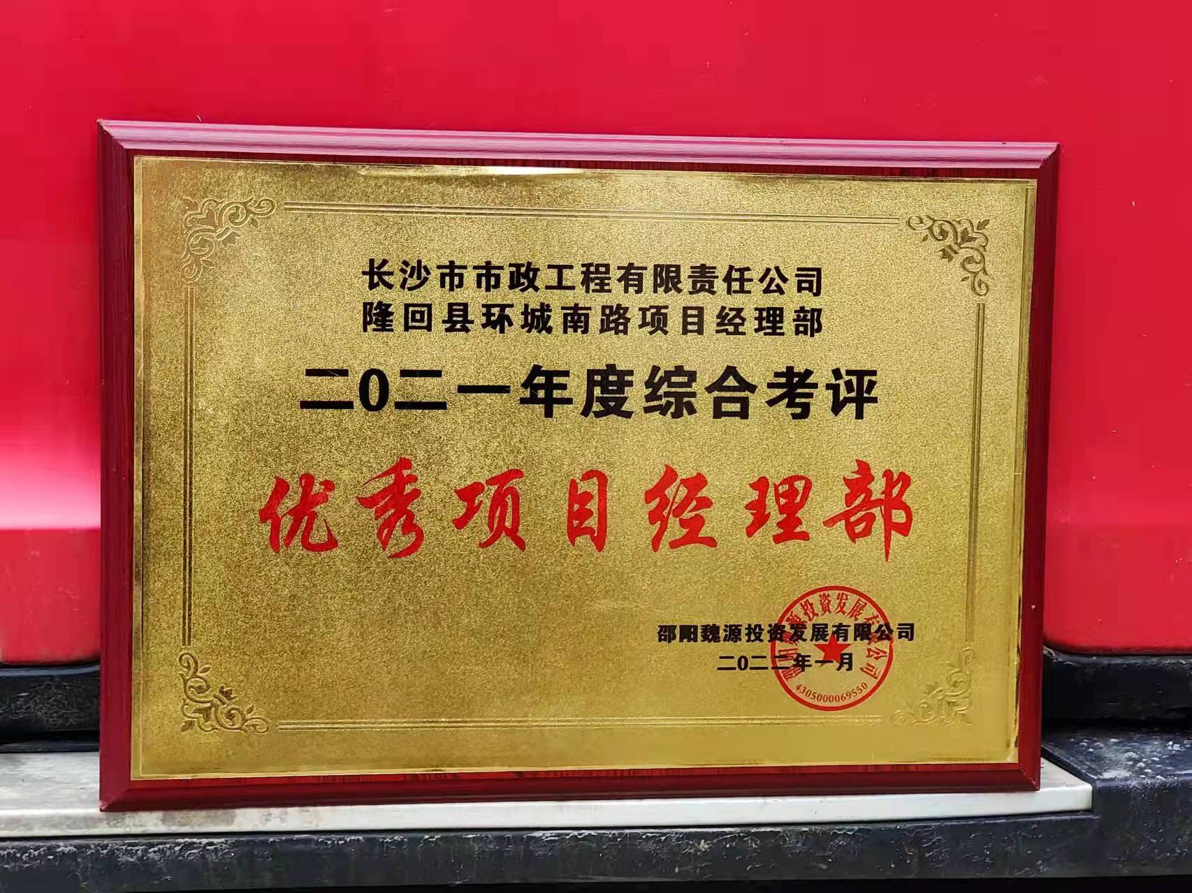 長(cháng)沙市政隆回縣環(huán)城南路項目經(jīng)理部喜獲業(yè)主表?yè)P信！