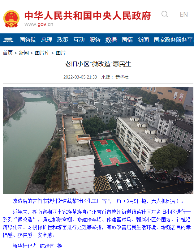 吉首老舊城區改造工程榮獲中央人民政府官網(wǎng)認可及宣傳推廣
