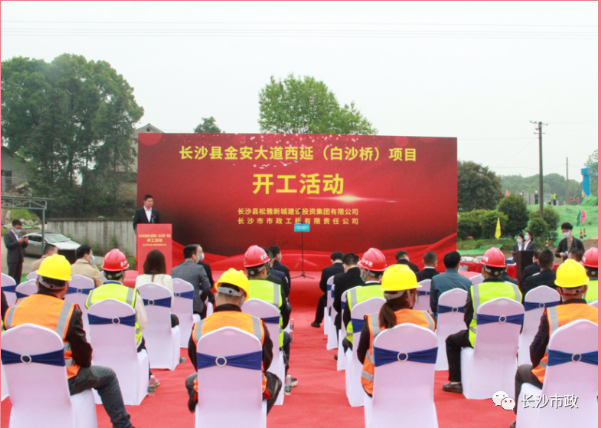 市政要聞|長(cháng)沙縣金安大道（含白沙河橋）西延項目開(kāi)工活動(dòng)隆重舉行