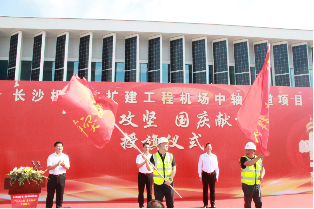 市政要聞 | 長(cháng)沙機場(chǎng)改擴建工程機場(chǎng)中軸大道項目舉行“百日攻堅、國慶獻禮”授旗儀式